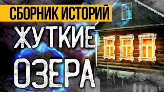 3 Лучшие Страшные Истории Про Жуткие Озера От Альбины Нури. Ужасы И Мистика На Ночь