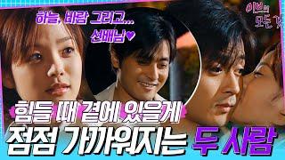 [이브의 모든 것] EP9 |  ＂세상에서 좋은 건 다 공짜 같아요＂ 선미(채림)의 곁에서 항상 위로가 되어주는 형철(동건), MBC000517방송