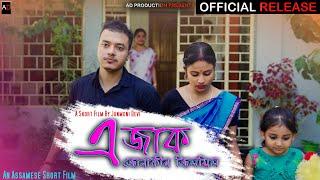 Ejaak Junakir Jilmil ~এজাক জোনাকীৰ জিলমিল||New Assamese Short Film || Diwali Special|| AD PRODUCTION