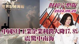 【完整版下集20240929】中國8月工業企業利潤大降17.8% 震驚中南海  TVBS文茜的世界財經周報 20240929