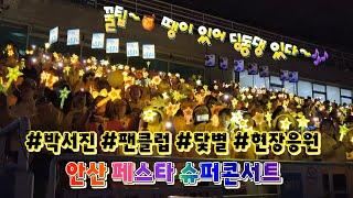 #박서진 #팬클럽닻별 #현장응원 안산 슈퍼 콘서트 #꿀팁 #살림남