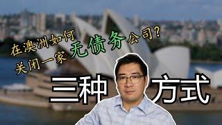 在澳洲，如何正确关闭一家无债务公司？三种方式了解一下！