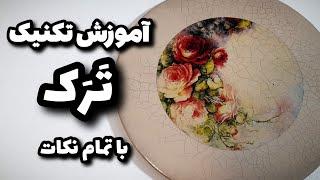 این تکنیک تو پتینه کاری عالیه !! | آموزش تکنیک ترک که توصیه میکنم از دستش ندی