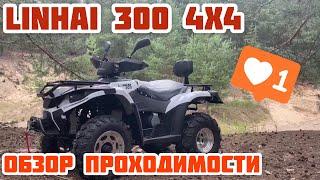 Обзор квадроцикла Linhai 300 4x4