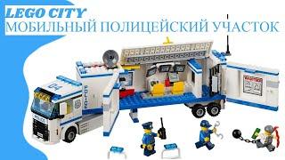 LEGO CITY Mobile Police - сборка Мобильная полицейская машина (Выездной отряд полиции)