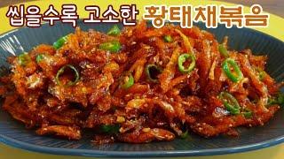 씹을수록 고소한 밥반찬 황태채볶음 | 감칠맛 나는 고추장 황태채볶음 | 맛있는 밑반찬 도시락반찬