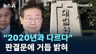 1심 재판부, “2020년과 다르다” 판결문에 거듭 밝혀 / 채널A / 뉴스A