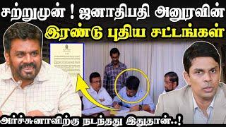 சற்றுமுன் ! அனுரவின் 2 புதிய சட்டங்கள் | நாடு முழுவதும் நடைமுறை | #tamilnews