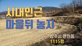 (매물 6185)경상북도 상주시 연원동 농지, 농림지역, 마을 윗자락에 위치하고 있는 경지정리 안된 논, 진입로 폭은 2.5m정도, 땅모양은 국자모양,  1000평 넘는 넓은 농지