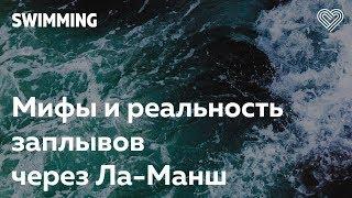 Мифы и реальность заплывов через Ла-Манш. Павел Кузнецов в Лектории I Love Supersport