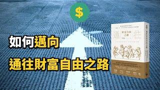 《通往財富自由之路》普通人也能達成財務自由的方法｜成長思維 (中文字幕）｜富人思維 說書