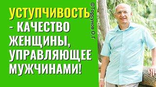 Уступчивость качество женщины, управляющее мужчинами! Торсунов лекции