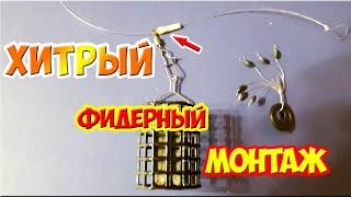 Секретный фидерный монтаж который не путается! Фидер для начинающих.