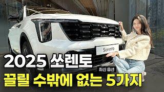 "가족을 위한 최고의 SUV? 2025 쏘렌토 리뷰!"