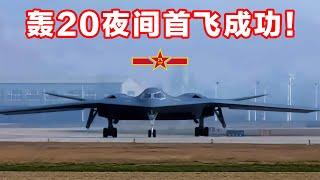 夜间测试！西北沙漠空军基地绝密信息泄漏：轰20首飞成功！