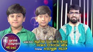 সুরের আহবান | Shurer Ahoban | Ep_232 | Tanjim Bin Taj Prottoy | Sifat Rizwan Nafi | Obydullah Tarek