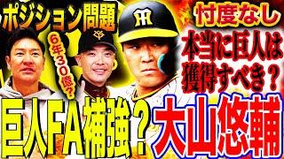 【FA大山争奪戦】巨人大山獲得なら岡本サードへ逆戻り⁉︎坂本は？貧打解消の救世主かミスマッチか⁉︎大山FA争奪戦を斬る【髙橋尚成プロ野球ニュース】