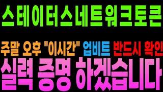 [스테이터스네트워크토큰 코인 분석]선물하나 들고 왔습니다 주말 오후 "이때" 업비트 확인 하세요 실력 증명 하겠습니다...더 보기