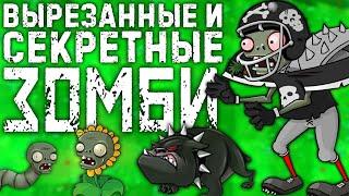 СЕКРЕТНЫЕ и ВЫРЕЗАННЫЕ ЗОМБИ из Plants Vs Zombies | Растения против Зомби