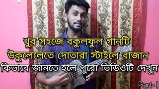 খুব সহজে উকুলেলে-তে দোতারা স্টাইলে বকুল ফুল বাজান।।পার্ট-১।।দ্রুত দাদরা তাল।।উকুলেলে।।Ucchwas Barua