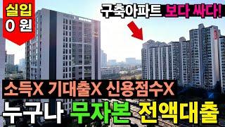 질문은 안할게요. 누구나 전액대출 가능한 인천신축분양 현장소득 없는분, 기대출 있는분, 신용점수 낮은분 다 내집마련 가능한 유일한 곳입니다 (No.4976)