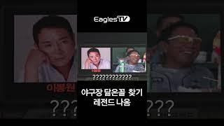 야구장 관중 닮은꼴 레전드 나옴 (이봉원)