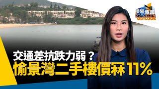 愉景灣交通不便抗跌力較弱？二手樓價高位跌11%慘過市區　直擊當區2,000呎沙灘景豪宅放盤 #樓盤傳真