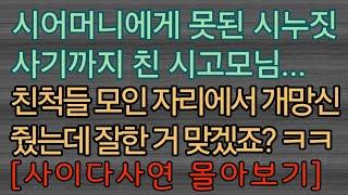 [사이다사연 모음] 못된 시고모님에게 제가 너무했나요? 사이다사연 사이다썰 미즈넷사연 응징사연 반전사연 참교육사연 라디오사연 핵사이다사연 레전드사연