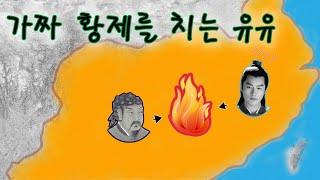 [5호16국시대/유유-2] 거병한 유유. 황제 자리를 찬탈한 환현과 전투