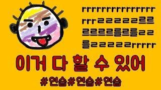 스페인어 r발음 / 혀떨기 / rrrrrrrrrr