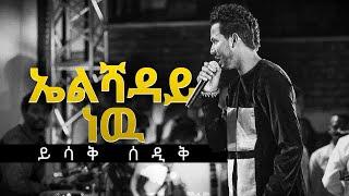 Elishaday//ኤልሻዳይ ነው//yishak sedik//ይስሐቅ ሰድቅ