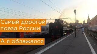 Самый дорогой поезд России, а я облажался. Императорская Россия