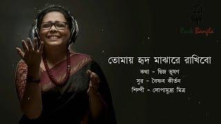 Tomay hrid majhare | Lopamudra | তোমায় হৃদ মাঝারে রাখিবো | লোপামুদ্রা মিত্র | Bangla lyrics song