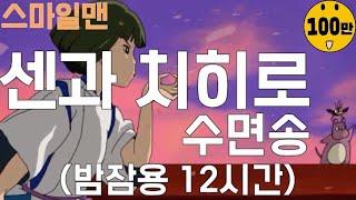 센과치히로 수면송 '언제나 몇 번 이라도+어느여름날'(12시간 밤잠용)