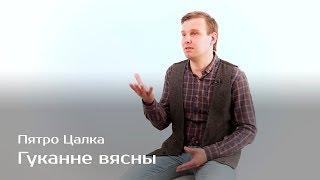 Гуканне вясны — Пятро Цалка