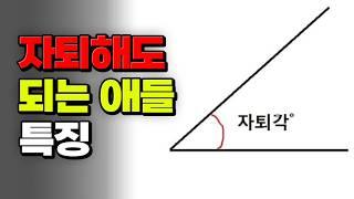 ※자퇴 권유 절대 아님※ 자퇴해도 되는 애들 특징 13가지 | 입시덕후