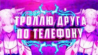 ТРОЛЛЮ ДРУГА ПО ТЕЛЕФОНУ-ТРЕШ,ТРОЛИНГ