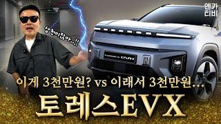 "이렇게 큰데 3,000만원대??" KG 모빌리티(쌍용) 토레스 EVX