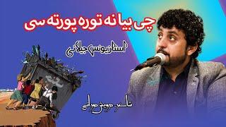 Chi Bia Na Tora Porta Se | Darwaish Durrani | Ustad Younus Jillani | #payamfilms #payamproduction