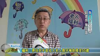 20180621  福利：原住民中低收入老人假牙補助降至55歲