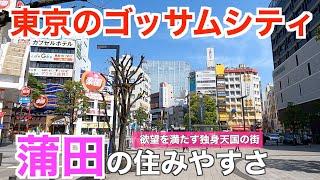 独身に人気を誇るディープな街「蒲田」の住みやすさ｜飲む・打つ・買うコンプリートの繁華街【大田区】