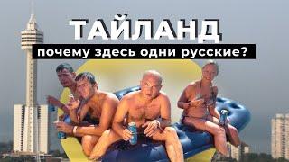 ТАЙЛАНД - в который едут РУССКИЕ. Паттайя Пхукет в 2023