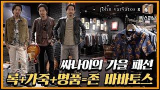 Rock Spirit 충만한 까남 옷장 대공개 | 박스까남 | 존 바바토스 갤러리아 백화점 명품관 WEST점