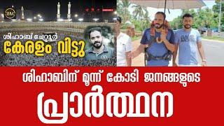 ശിഹാബ് ചോറ്റൂർ | shihab chottur | Bukhara Media