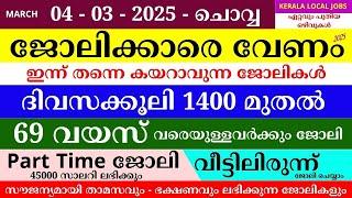 ഇന്നത്തെ ജോലി | Job Vacancy Malayalam 2025 | Kerala Job Vacancy | Job Vacancy 2025 | #keralajob #job