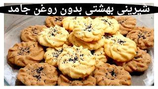 طرز تهیه شیرینی بهشتی یا شیرینی کرکی بدون روغن جامد به روش ساده