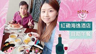 【飲飲食食】 酒店自助午餐 | 紅磡都會海逸酒店 | 好味有質素 | 20 Mar 2020