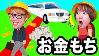 もしもともだちがお金持ちになったら!? 学校や公園でリッチな友達はどう遊ぶ？お金持ち vs そうではない子【寸劇】