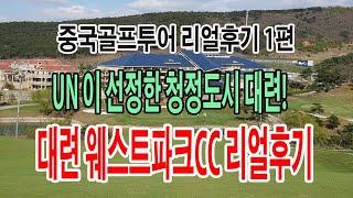 [중국골프투어]  UN 이 선정한 미세먼지가 없는 대련 웨스트파크CC