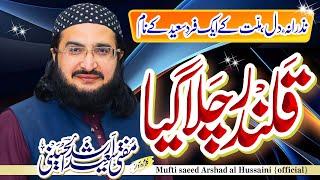 Qalandar Chala Gaya قلندر چلا گیا || New Kalaam 2024 || Mufti Saeed Arshad Al Hussaini